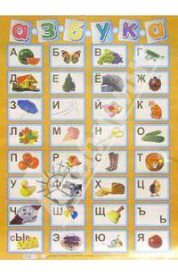 Плакат: Азбука (А2, фото)