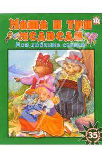 Маша и три медведя. Мои любимые сказки