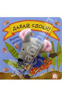 Давай споём! /Плюшевые непоседы/ - (Серия: Изучай сам)