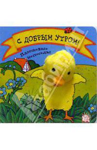 С добрым утром! Плюшевые непоседы