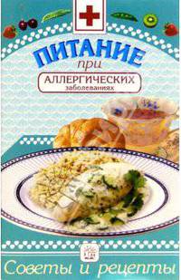 Питание при аллергических заболеваниях: Сборник