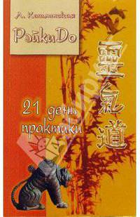 21 день практики. РэйкиДо-4
