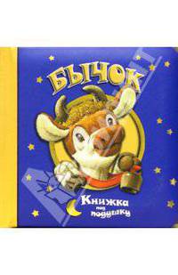 Бычок. Книжка под подушку