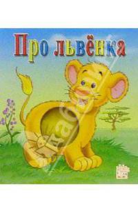 Про львенка. Пушистый бочок
