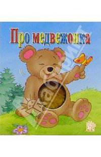 Про медвежонка. Пушистый бочок
