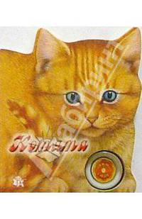 Котята. Узнай мой голос