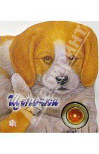 Щеночки. Узнай мой голос
