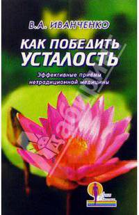 Как победить усталость. Эффективные приемы нетрадиционной медицины