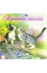 Пушистые малыши. Мои первые друзья