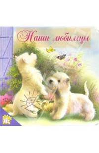 Наши любимцы. Мои первые друзья