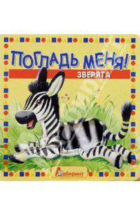 Погладь меня! Зверята