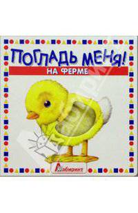 Погладь меня! На ферме