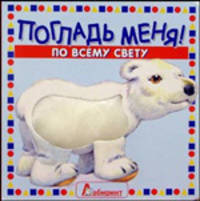Погладь меня! По всему свету