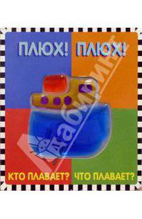 Плюх! Плюх! Кто плавает? Что плавает? Мармеладное окошко