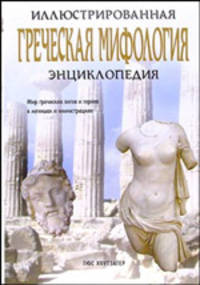 Греческая мифология. Иллюстрированная энциклопедия