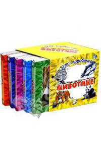 Животные. Чудо-коробочка