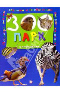 Зоопарк с наклейками/синяя: Книжки-наклейки