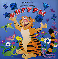 Фигуры. Моя первая блестящая книжка