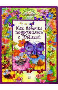 Как бабочка подружилась с Пчёлкой /Моя большая блестящая книжка/: Картонки