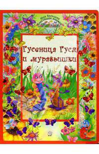 Гусеница Гуся и муравьишки /Моя большая блестящая книжка/: Картонки