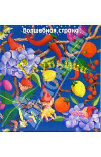 Глупыши /Волшебная страна/: Картонки