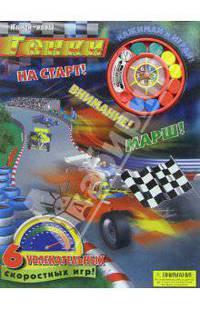 Гонки. Книги-игры