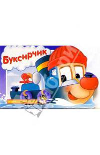 Буксирчик /Машинки спешат на помощь/: Картонки