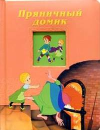 Пряничный домик /Окошко в сказку/: Картонки