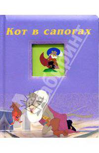 Кот в сапогах /Окошко в сказку/: Картонки