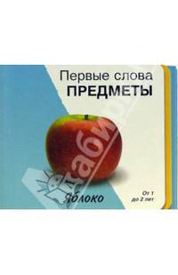 Первые слова. Предметы. Книжки-раскладушки