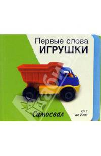 Первые слова. Игрушки. Книжки-раскладушки