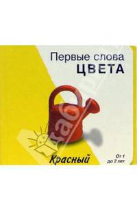 Первые слова. Цвета. Книжки-раскладушки