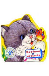 Котенок и мотылек. Лучшие друзья