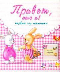 Привет, это я! Первый год малышки (розовый)