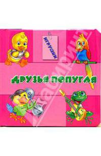 Друзья попугая. Игрушки