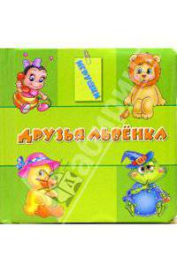 Друзья львенка. Игрушки