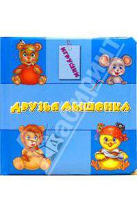 Друзья мышонка. Игрушки