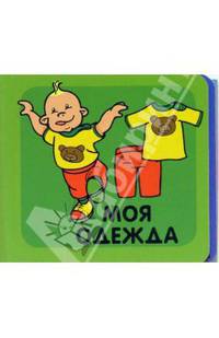 Моя одежда/Книжки-раскладушки