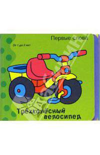 Первые слова. Трехколесный велосипед. Книжки-раскладушки