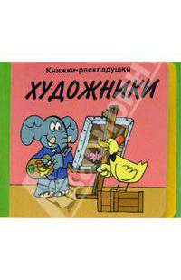Художники/Книжки-раскладушки