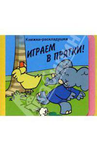Играем в прятки!/Книжки-раскладушки