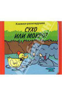 Сухо или мокро?/Книжки-раскладушки
