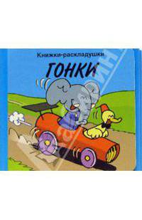 Гонки/Книжки-раскладушки