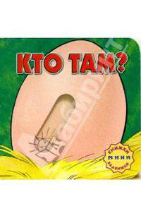 Кто там? Книжки-задвижки-мини