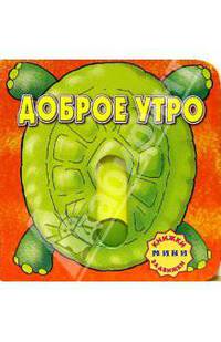 Доброе утро. Книжки-задвижки-мини