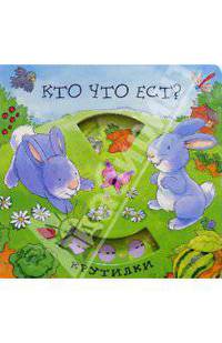 Кто что ест? Крутилки