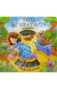 Чего не хватает? Крутилки