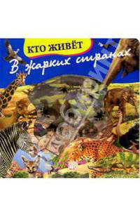 Кто живет в жарких странах /Волшебное окошко-макси/: Картонки