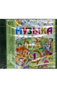 Музыка. 1 класс. Фонохрестоматия музыкального материала (аудиокурс MP3)