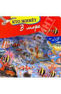 Кто живет в море. Волшебное окошко-макси